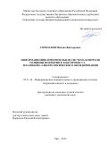 Горбатков Михаил Викторович. Информационно-измерительная система контроля толщины покрытия в ходе процесса плазменно-электролитического оксидирования: дис. кандидат наук: 05.11.16 - Информационно-измерительные и управляющие системы (по отраслям). ФГБОУ ВО «Уфимский государственный авиационный технический университет». 2019. 158 с.