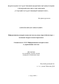 Королёв Михаил Николаевич. Информационно-измерительная система на основе гиростабилизатора с волновым твёрдотельным гироскопом: дис. кандидат наук: 00.00.00 - Другие cпециальности. ФГБОУ ВО «Тульский государственный университет». 2022. 133 с.