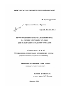 Афанасьева, Наталья Юрьевна. Информационно-измерительная система на основе световых экранов для испытаний стрелкового оружия: дис. кандидат технических наук: 05.11.16 - Информационно-измерительные и управляющие системы (по отраслям). Ижевск. 2003. 127 с.