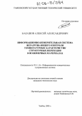 Балашов, Алексей Александрович. Информационно-измерительная система неразрушающего контроля температурных характеристик структурных переходов в полимерных материалах: дис. кандидат технических наук: 05.11.16 - Информационно-измерительные и управляющие системы (по отраслям). Тамбов. 2005. 245 с.