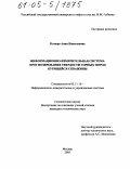 Козюра, Анна Николаевна. Информационно-измерительная система прогнозирования твердости горных пород бурящейся скважины: дис. кандидат технических наук: 05.11.16 - Информационно-измерительные и управляющие системы (по отраслям). Москва. 2005. 171 с.