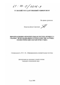 Помелов, Денис Сергеевич. Информационно-измерительная система процесса сварки с использованием дуги в качестве датчика геометрических параметров стыка: дис. кандидат технических наук: 05.11.16 - Информационно-измерительные и управляющие системы (по отраслям). Тула. 2000. 182 с.