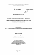 Фаррахов, Рузиль Галиевич. Информационно-измерительная система с оптическим преобразователем для контроля температуры объектов: дис. кандидат технических наук: 05.11.16 - Информационно-измерительные и управляющие системы (по отраслям). Уфа. 2007. 148 с.