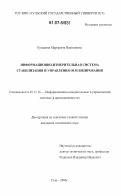 Кузьмина, Маргарита Николаевна. Информационно-измерительная система стабилизации и управления оси визирования: дис. кандидат технических наук: 05.11.16 - Информационно-измерительные и управляющие системы (по отраслям). Тула. 2006. 114 с.