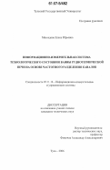 Мясоедова, Елена Юрьевна. Информационно-измерительная система технологического состояния ванны руднотермической печи на основе частного разделения каналов: дис. кандидат технических наук: 05.11.16 - Информационно-измерительные и управляющие системы (по отраслям). Тула. 2006. 180 с.