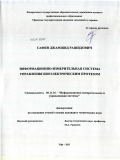 Сафин, Джамшид Рашидович. Информационно-измерительная система управления биоэлектрическим протезом: дис. кандидат технических наук: 05.11.16 - Информационно-измерительные и управляющие системы (по отраслям). Уфа. 2011. 172 с.