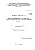 Мустафа Муханнад Ноуфал Мустафа. Информационно-измерительная система вибродиагностики объектов с электромагнитным подвесом: дис. кандидат наук: 00.00.00 - Другие cпециальности. ФГБОУ ВО «Волгоградский государственный технический университет». 2022. 102 с.