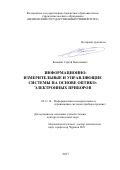 Базыкин, Сергей Николаевич. Информационно-измерительные и управляющие системы на основе оптико-электронных приборов: дис. кандидат наук: 05.11.16 - Информационно-измерительные и управляющие системы (по отраслям). Б.м.. 2017. 286 с.