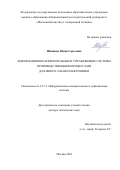 Шевнина Юлия Сергеевна. Информационно-измерительные и управляющие системы производственными процессами для микро-и наноэлектроники: дис. доктор наук: 00.00.00 - Другие cпециальности. ФГБОУ ВО «Тульский государственный университет». 2024. 355 с.