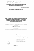 Краснов, Андрей Николаевич. Информационно-измерительные системы для исследования скважин на основе тензорезистивных преобразователей: Развитие теории, разработка: дис. кандидат технических наук: 05.11.16 - Информационно-измерительные и управляющие системы (по отраслям). Пенза. 1999. 164 с.