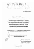 Суркаев, Анатолий Леонидович. Информационно-измерительные системы в исследованиях электрического разряда в конденсированных средах на основе волноводного пьезопреобразователя: дис. кандидат технических наук: 05.11.16 - Информационно-измерительные и управляющие системы (по отраслям). Волгоград. 2002. 149 с.