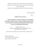 Саяпова Линера Радиковна. Информационно- измерительный и управляющий комплекс для интеллектуальных транспортных систем на базе инфо-телекоммуникационных технологий и средств спутниковых навигации: дис. кандидат наук: 05.11.16 - Информационно-измерительные и управляющие системы (по отраслям). ФГБОУ ВО «Уфимский государственный авиационный технический университет». 2019. 180 с.