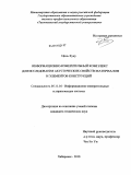 Цинь Хуну. Информационно-измерительный комплекс для исследования акустических свойств материалов и элементов конструкций: дис. кандидат технических наук: 05.11.16 - Информационно-измерительные и управляющие системы (по отраслям). Хабаровск. 2010. 151 с.