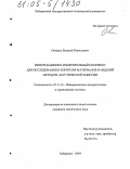 Овчарук, Валерий Николаевич. Информационно-измерительный комплекс для исследования и контроля материалов и изделий методом акустической эмиссии: дис. кандидат технических наук: 05.11.16 - Информационно-измерительные и управляющие системы (по отраслям). Хабаровск. 2004. 146 с.