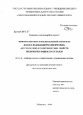 Баханцов, Александр Викторович. Информационно-измерительный комплекс для исследования реологических, акустических и электрических свойств полимеризующихся составов: дис. кандидат технических наук: 05.11.16 - Информационно-измерительные и управляющие системы (по отраслям). Хабаровск. 2009. 161 с.