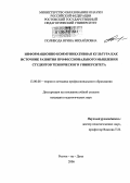 Поливода, Ирина Михайловна. Информационно-коммуникативная культура как источник развития профессионального мышления студентов технического университета: дис. кандидат педагогических наук: 13.00.08 - Теория и методика профессионального образования. Ростов-на-Дону. 2006. 173 с.