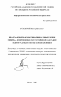 Бусловский, Виктор Николаевич. Информационно-коммуникативное обеспечение перехода Вооруженных Сил Российской Федерации на контрактный способ комплектования: дис. кандидат политических наук: 23.00.02 - Политические институты, этнополитическая конфликтология, национальные и политические процессы и технологии. Москва. 2006. 220 с.