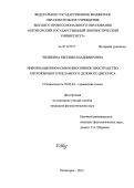 Чиликина, Евгения Владимировна. Информационно-коммуникативное пространство англоязычного рекламного делового дискурса: дис. кандидат филологических наук: 10.02.04 - Германские языки. Пятигорск. 2012. 149 с.