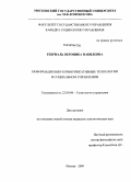 Гебриаль, Вероника Набилевна. Информационно-коммуникативные технологии в социальном управлении: дис. кандидат социологических наук: 22.00.08 - Социология управления. Москва. 2009. 164 с.