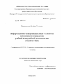 Камальдинова, Зульфия Фаисовна. Информационно-коммуникационная технология комплексного управления учебной и внеучебной деятельностью студента в вузе: дис. кандидат технических наук: 05.13.10 - Управление в социальных и экономических системах. Самара. 2011. 146 с.