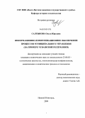 Салтыкова, Ольга Юрьевна. Информационно-коммуникационное обеспечение процессов муниципального управления: на примере Чувашской Республики: дис. кандидат политических наук: 23.00.02 - Политические институты, этнополитическая конфликтология, национальные и политические процессы и технологии. Нижний Новгород. 2009. 173 с.