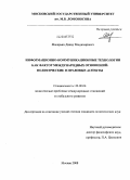 Макарьян, Давид Владимирович. Информационно-коммуникационные технологии как фактор международных отношений: политические и правовые аспекты: дис. кандидат политических наук: 23.00.04 - Политические проблемы международных отношений и глобального развития. Москва. 2008. 167 с.