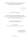 Кушнерова Дарья Павловна. Информационно-коммуникационные технологии как средство активизации познавательной деятельности детей старшего дошкольного возраста: дис. кандидат наук: 00.00.00 - Другие cпециальности. ФГБОУ ВО «Южно-Уральский государственный гуманитарно-педагогический университет». 2022. 194 с.