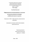 Усков, Иван Васильевич. Информационно-коммуникационные технологии как средство развития мотивации учебной деятельности студентов: дис. кандидат педагогических наук: 13.00.01 - Общая педагогика, история педагогики и образования. Рязань. 2006. 146 с.