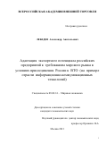 Лебедев Александр Анатольевич. Информационно-коммуникационные технологиии в международной торговле: дис. кандидат наук: 08.00.14 - Мировая экономика. ФГБОУ ВО «Всероссийская академия внешней торговли Министерства экономического развития Российской Федерации». 2012. 211 с.