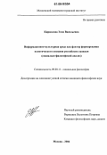 Кириллова, Элла Васильевна. Информационно-культурная среда как фактор формирования политического сознания российских граждан: Социально-философский анализ: дис. кандидат философских наук: 09.00.11 - Социальная философия. Москва. 2006. 171 с.