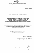 Кугушев, Алексей Владимирович. Информационно-логические модели формирования стратегии развития промышленного предприятия: на примере горно-металлургического комбината: дис. кандидат экономических наук: 08.00.05 - Экономика и управление народным хозяйством: теория управления экономическими системами; макроэкономика; экономика, организация и управление предприятиями, отраслями, комплексами; управление инновациями; региональная экономика; логистика; экономика труда. Москва. 2006. 156 с.