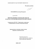 Герасимов, Александр Федорович. Информационно-логические модели в задачах управления коммерческим банком: дис. кандидат технических наук: 05.13.10 - Управление в социальных и экономических системах. Пенза. 2009. 168 с.