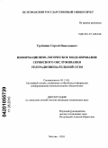 Трубицин, Сергей Николаевич. Информационно-логическое моделирование сервисного обслуживания телерадиовещательной сети: дис. кандидат технических наук: 05.13.01 - Системный анализ, управление и обработка информации (по отраслям). Москва. 2010. 187 с.