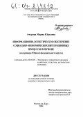 Ачурова, Мария Юрьевна. Информационно-логистическое обеспечение социально-экономических интеграционных процессов в регионе: На примере Южного федерального округа: дис. кандидат экономических наук: 08.00.05 - Экономика и управление народным хозяйством: теория управления экономическими системами; макроэкономика; экономика, организация и управление предприятиями, отраслями, комплексами; управление инновациями; региональная экономика; логистика; экономика труда. Ростов-на-Дону. 2004. 154 с.