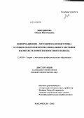 Зияудинова, Оксана Магомедовна. Информационно-методическая подготовка будущих педагогов профессионального обучения в контексте компетентностного подхода: дис. кандидат наук: 13.00.08 - Теория и методика профессионального образования. Махачкала. 2013. 233 с.