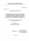 Унашхотлов, Муаед Хасенович. Информационно-методическое обеспечение автоматизации процессов контроля и достижения заданного уровня обученности специалиста: на примере сельскохозяйственного производства: дис. кандидат педагогических наук: 13.00.02 - Теория и методика обучения и воспитания (по областям и уровням образования). Москва. 2008. 159 с.