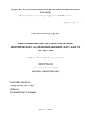 Самусенко Александр Сергеевич. Информационно-методическое обеспечение экономического анализа инновационной деятельности организации: дис. кандидат наук: 08.00.12 - Бухгалтерский учет, статистика. ФГБОУ ВО «Российский экономический университет имени Г.В. Плеханова». 2020. 254 с.