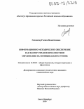 Головичер, Галина Валентиновна. Информационно-методическое обеспечение как фактор управления качеством образования на муниципальном уровне: дис. кандидат педагогических наук: 13.00.01 - Общая педагогика, история педагогики и образования. Санкт-Петербург. 2005. 167 с.