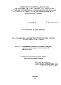 Вертопрахов, Данила Юрьевич. Информационно-методическое обеспечение оценки социальных инвестиций: дис. кандидат экономических наук: 08.00.05 - Экономика и управление народным хозяйством: теория управления экономическими системами; макроэкономика; экономика, организация и управление предприятиями, отраслями, комплексами; управление инновациями; региональная экономика; логистика; экономика труда. Хабаровск. 2009. 206 с.