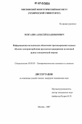 Мозгалин, Алексей Владимирович. Информационно-методическое обеспечение прогнозирования часовых объемов электропотребления при выходе предприятия на оптовый рынок электрической энергии: дис. кандидат технических наук: 05.09.03 - Электротехнические комплексы и системы. Москва. 2007. 139 с.