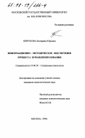 Безрукова, Екатерина Юрьевна. Информационно-методическое обеспечение процесса командообразования: дис. кандидат психологических наук: 19.00.05 - Социальная психология. Москва. 1998. 289 с.