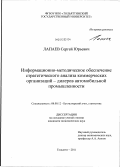 Лапаев, Сергей Юрьевич. Информационно-методическое обеспечение стратегического анализа коммерческих организаций - дилеров автомобильной промышленности: дис. кандидат экономических наук: 08.00.12 - Бухгалтерский учет, статистика. Тольятти. 2011. 181 с.