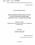 Подоляк, Ирина Викторовна. Информационно-моделирующая система анализа сценариев развития рынка энергоресурсов в условиях глобализации: дис. кандидат технических наук: 05.25.05 - Информационные системы и процессы, правовые аспекты информатики. Москва. 2004. 177 с.