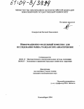 Комаристый, Евгений Николаевич. Информационно-модельный комплекс для исследования рынка гражданских авиаперевозок: дис. кандидат экономических наук: 08.00.13 - Математические и инструментальные методы экономики. Новосибирск. 2004. 168 с.