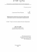 Гурниковская, Рената Юрьевна. Информационно-образовательная среда общенаучной подготовки студентов гуманитарных специальностей: дис. кандидат педагогических наук: 13.00.08 - Теория и методика профессионального образования. Ростов-на-Дону. 2006. 193 с.