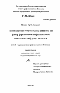 Мякишев, Сергей Леонидович. Информационно-образовательная среда вуза как фактор формирования профессиональной компетентности будущих педагогов: дис. кандидат педагогических наук: 13.00.08 - Теория и методика профессионального образования. Киров. 2007. 164 с.