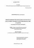 Кобиашвили, Нана Александровна. Информационно-образовательная среда вуза как условие успешного обучения информатике студентов: На примере подготовки менеджеров: дис. кандидат педагогических наук: 13.00.02 - Теория и методика обучения и воспитания (по областям и уровням образования). Нижний Новгород. 2006. 146 с.