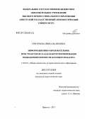 Григорьева, Ирина Валерьевна. Информационно-образовательное пространство вуза как фактор формирования медиакомпетентности будущего педагога: дис. кандидат наук: 13.00.01 - Общая педагогика, история педагогики и образования. Иркутск. 2013. 239 с.