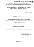 Абрамова, Яна Константиновна. Информационно-образовательные технологии в формировании грамматической связи слов у иностранных студентов (уровень А1): дис. кандидат наук: 13.00.02 - Теория и методика обучения и воспитания (по областям и уровням образования). Москва. 2015. 200 с.