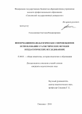 Сильченкова, Светлана Владимировна. Информационно-педагогическое сопровождение использования статистических методов в педагогических исследованиях: дис. кандидат наук: 13.00.01 - Общая педагогика, история педагогики и образования. Смоленск. 2014. 212 с.